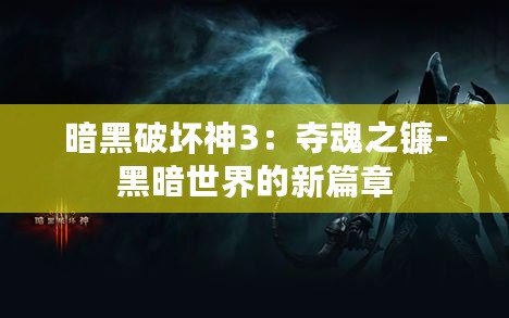 暗黑破壞神3：奪魂之鐮-黑暗世界的新篇章