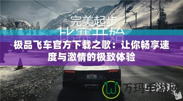 極品飛車官方下載之歌：讓你暢享速度與激情的極致體驗(yàn)