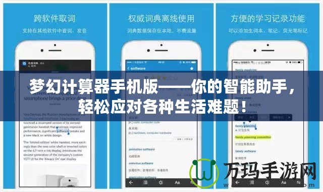 夢幻計算器手機(jī)版——你的智能助手，輕松應(yīng)對各種生活難題！