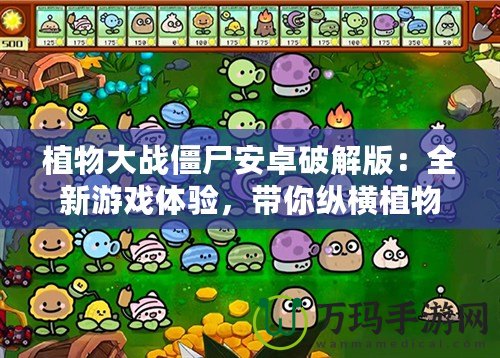 植物大戰(zhàn)僵尸安卓破解版：全新游戲體驗，帶你縱橫植物與僵尸的激烈戰(zhàn)場