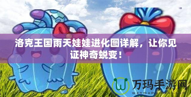 洛克王國(guó)雨天娃娃進(jìn)化圖詳解，讓你見(jiàn)證神奇蛻變！