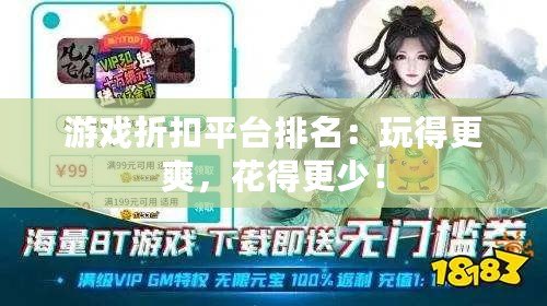 游戲折扣平臺(tái)排名：玩得更爽，花得更少！