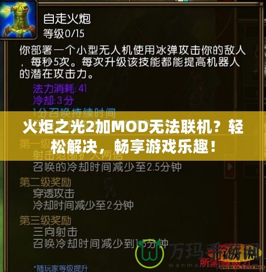 火炬之光2加MOD無(wú)法聯(lián)機(jī)？輕松解決，暢享游戲樂趣！