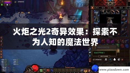 火炬之光2奇異效果：探索不為人知的魔法世界