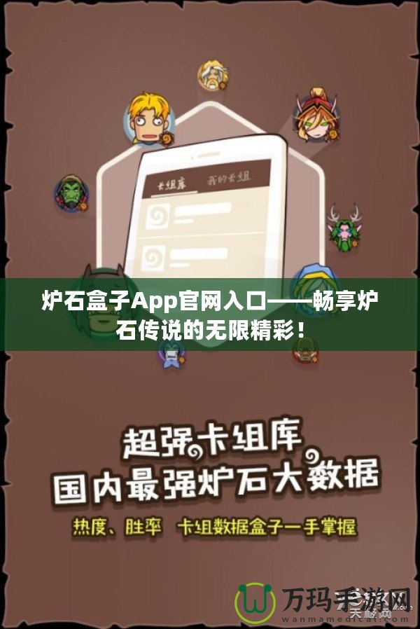 爐石盒子App官網(wǎng)入口——暢享爐石傳說的無限精彩！