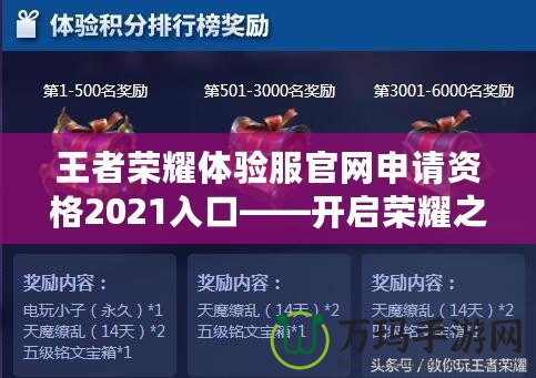 王者榮耀體驗服官網(wǎng)申請資格2021入口——開啟榮耀之旅，搶先體驗最新玩法！