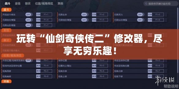 玩轉(zhuǎn)“仙劍奇?zhèn)b傳二”修改器，盡享無窮樂趣！