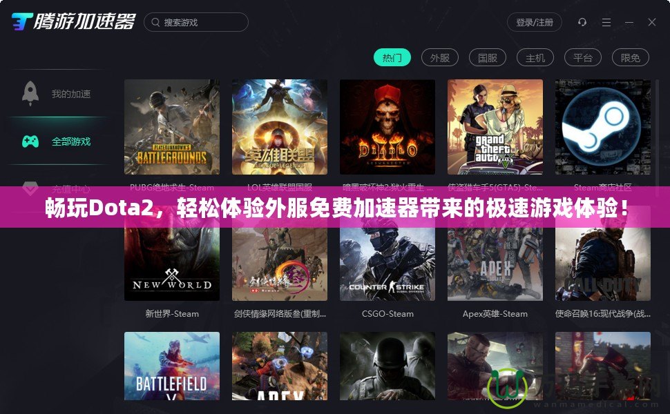 暢玩Dota2，輕松體驗外服免費加速器帶來的極速游戲體驗！