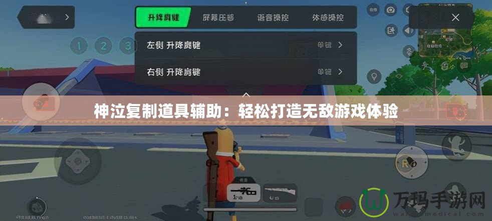 神泣復(fù)制道具輔助：輕松打造無敵游戲體驗(yàn)