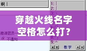 穿越火線名字空格怎么打？輕松搞定，讓你的名字獨(dú)一無二！