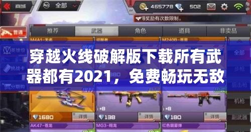 穿越火線破解版下載所有武器都有2021，免費(fèi)暢玩無(wú)敵體驗(yàn)！