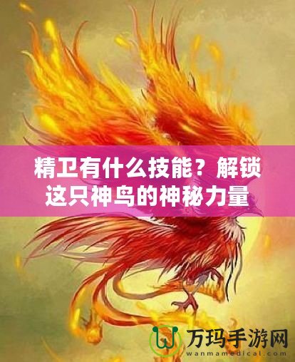 精衛(wèi)有什么技能？解鎖這只神鳥的神秘力量