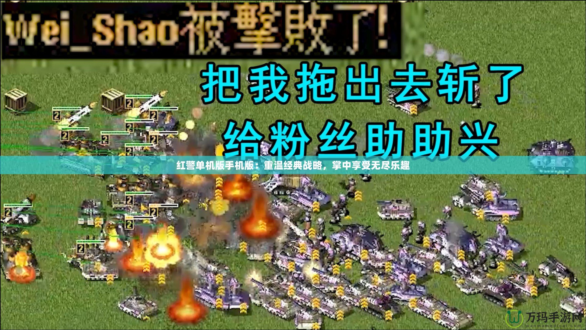 紅警單機(jī)版手機(jī)版：重溫經(jīng)典戰(zhàn)略，掌中享受無(wú)盡樂(lè)趣