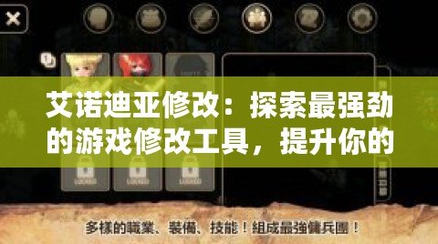 艾諾迪亞修改：探索最強勁的游戲修改工具，提升你的游戲體驗