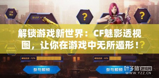 解鎖游戲新世界：CF魅影透視圖，讓你在游戲中無(wú)所遁形！