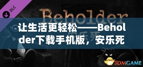 讓生活更輕松——Beholder下載手機(jī)版，安樂死背后的深刻思考