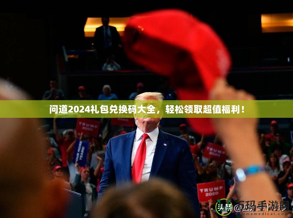 問道2024禮包兌換碼大全，輕松領(lǐng)取超值福利！