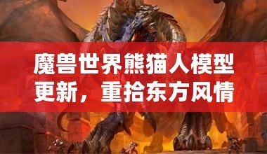 魔獸世界熊貓人模型更新，重拾東方風情再現(xiàn)新生