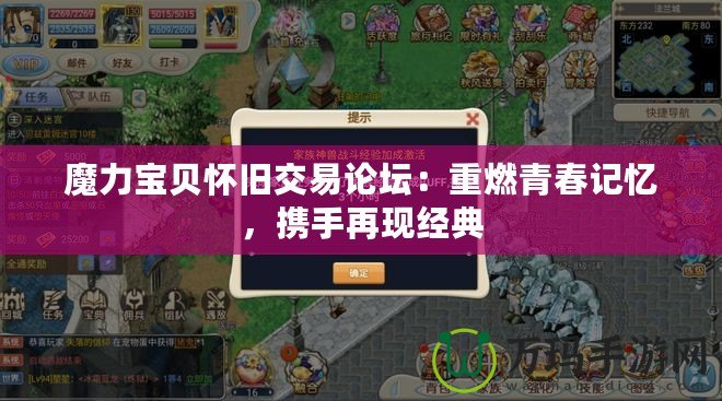 魔力寶貝懷舊交易論壇：重燃青春記憶，攜手再現經典