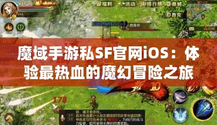 魔域手游私SF官網(wǎng)iOS：體驗(yàn)最熱血的魔幻冒險(xiǎn)之旅