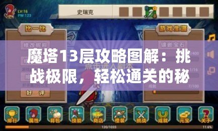 魔塔13層攻略圖解：挑戰(zhàn)極限，輕松通關(guān)的秘密武器