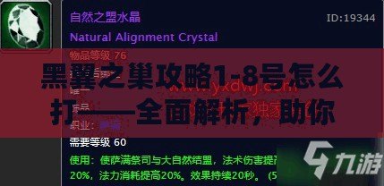 黑翼之巢攻略1-8號怎么打——全面解析，助你快速通關(guān)！