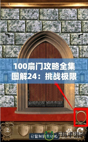 100扇門攻略全集圖解24：挑戰(zhàn)極限，解鎖每一扇神秘之門