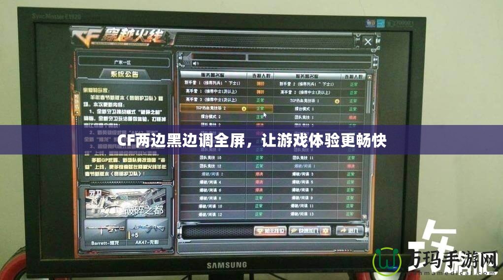 CF兩邊黑邊調(diào)全屏，讓游戲體驗(yàn)更暢快