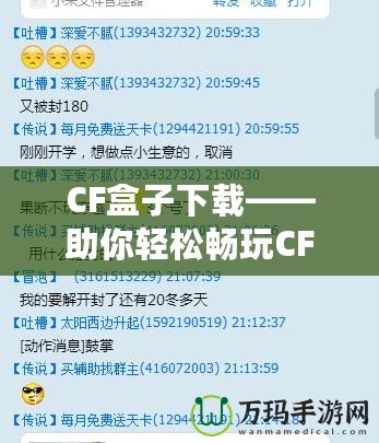 CF盒子下載——助你輕松暢玩CF，開掛神器盡在掌握