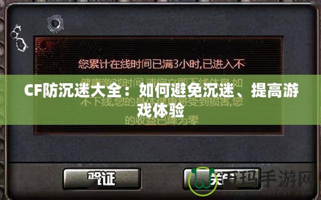 CF防沉迷大全：如何避免沉迷、提高游戲體驗