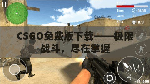 CSGO免費版下載——極限戰(zhàn)斗，盡在掌握