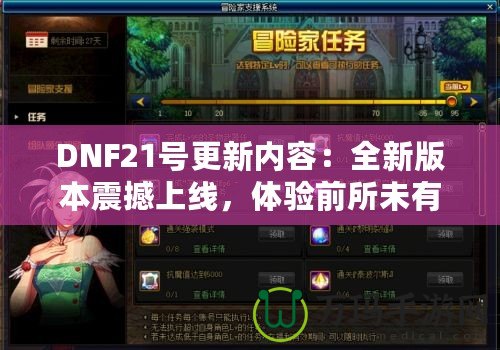 DNF21號(hào)更新內(nèi)容：全新版本震撼上線，體驗(yàn)前所未有的戰(zhàn)斗快感！