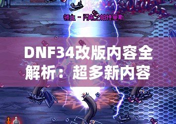 DNF34改版內(nèi)容全解析：超多新內(nèi)容震撼來(lái)襲，冒險(xiǎn)者們絕不能錯(cuò)過(guò)！