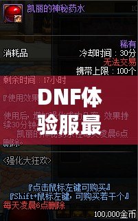 DNF體驗(yàn)服最新資訊：全新版本重磅來(lái)襲，職業(yè)平衡再度調(diào)整，玩家熱議！