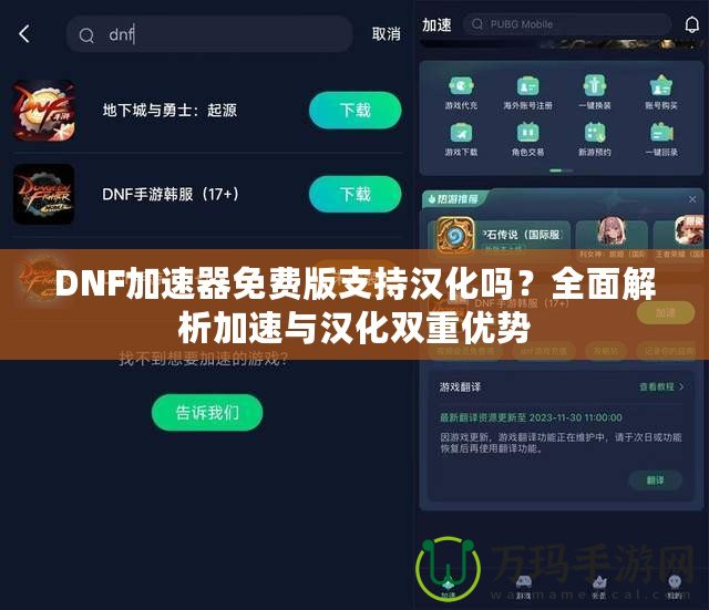 DNF加速器免費(fèi)版支持漢化嗎？全面解析加速與漢化雙重優(yōu)勢(shì)