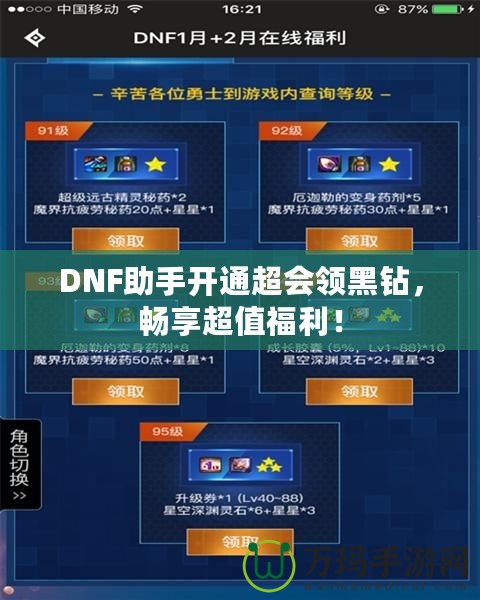 DNF助手開通超會領(lǐng)黑鉆，暢享超值福利！