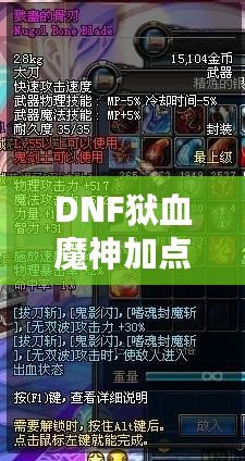 DNF獄血魔神加點(diǎn)攻略，打造無(wú)敵戰(zhàn)力！