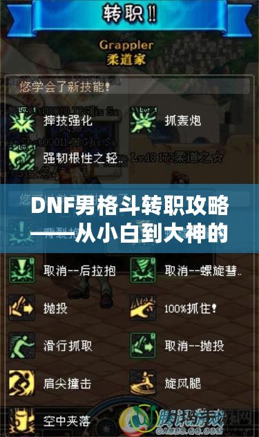 DNF男格斗轉(zhuǎn)職攻略——從小白到大神的成長之路