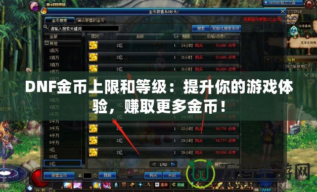 DNF金幣上限和等級：提升你的游戲體驗(yàn)，賺取更多金幣！
