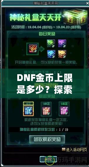 DNF金幣上限是多少？探索《地下城與勇士》金幣的秘密與優(yōu)化策略