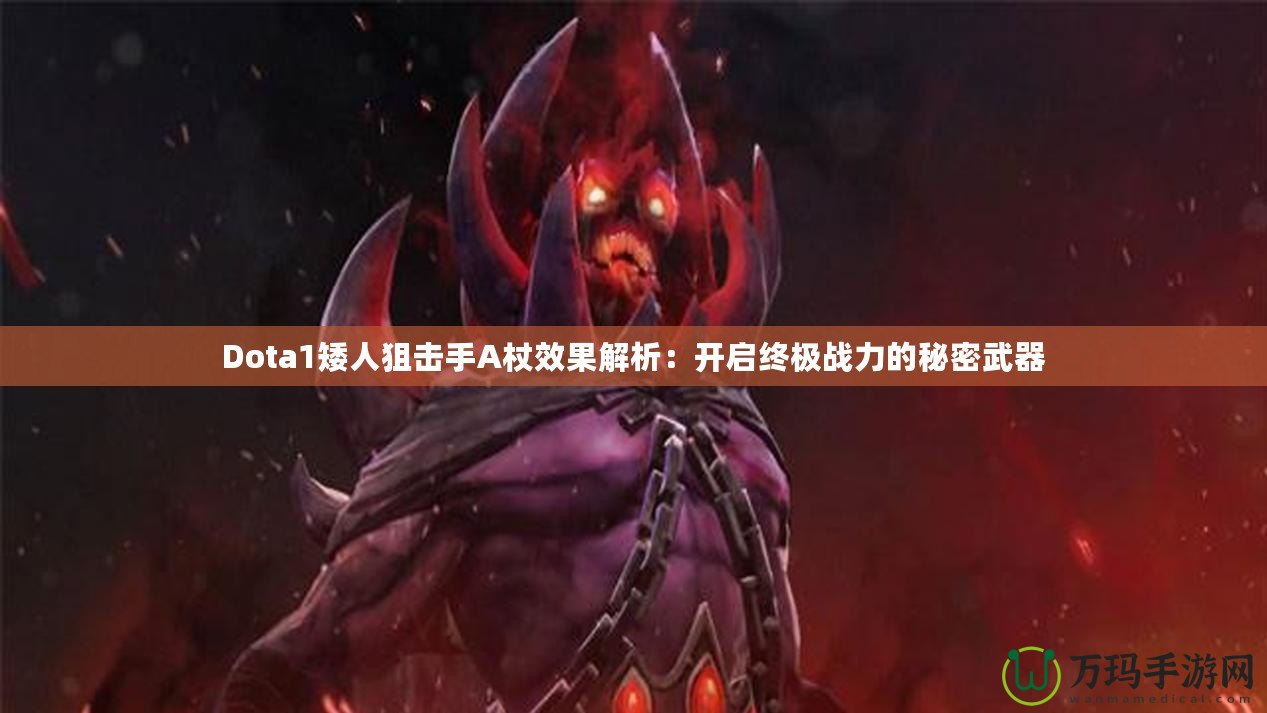 Dota1矮人狙擊手A杖效果解析：開(kāi)啟終極戰(zhàn)力的秘密武器