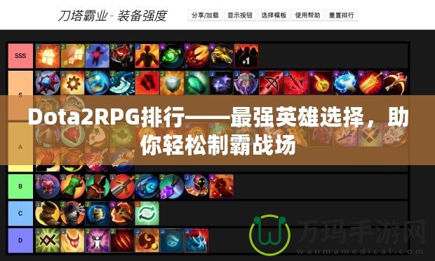 Dota2RPG排行——最強(qiáng)英雄選擇，助你輕松制霸戰(zhàn)場(chǎng)