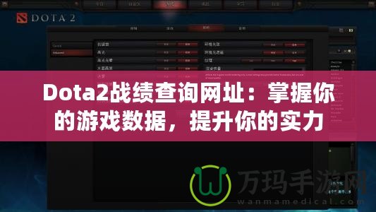 Dota2戰(zhàn)績查詢網(wǎng)址：掌握你的游戲數(shù)據(jù)，提升你的實(shí)力