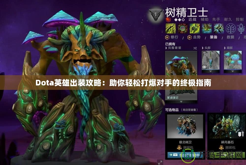 Dota英雄出裝攻略：助你輕松打爆對(duì)手的終極指南