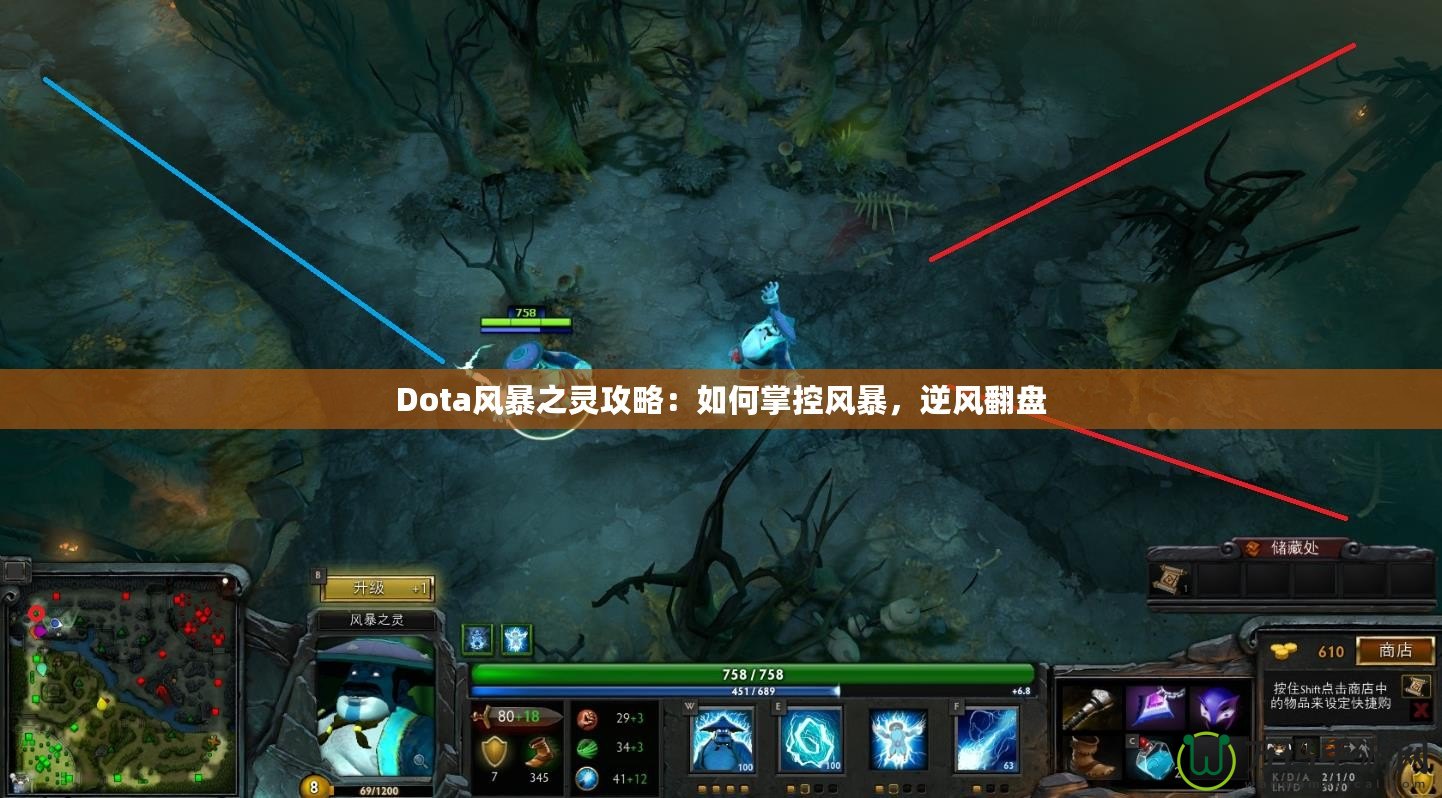 Dota風暴之靈攻略：如何掌控風暴，逆風翻盤