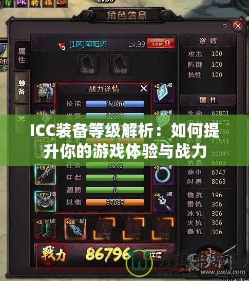 ICC裝備等級解析：如何提升你的游戲體驗與戰(zhàn)力