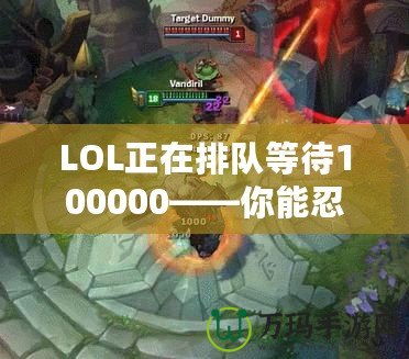 LOL正在排隊(duì)等待100000——你能忍得住嗎？