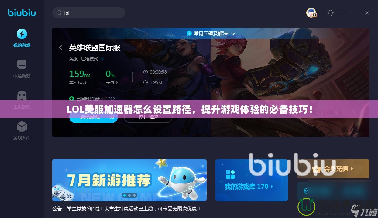 LOL美服加速器怎么設(shè)置路徑，提升游戲體驗(yàn)的必備技巧！