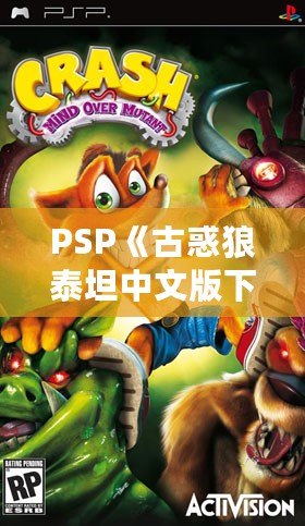 PSP《古惑狼泰坦中文版下載》——重溫經(jīng)典，體驗(yàn)瘋狂冒險(xiǎn)！