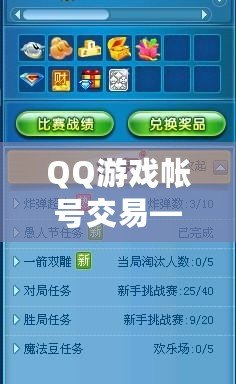 QQ游戲帳號(hào)交易——輕松交易，盡享游戲樂(lè)趣！